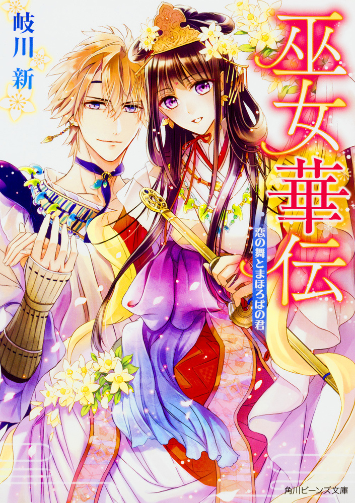 「巫女華伝　恋の舞とまほろばの君」