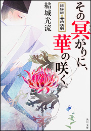 その冥がりに、華の咲く 陰陽師・安倍晴明