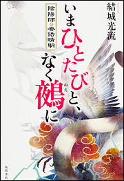 いまひとたびと、なく鵺に 陰陽師・安倍晴明