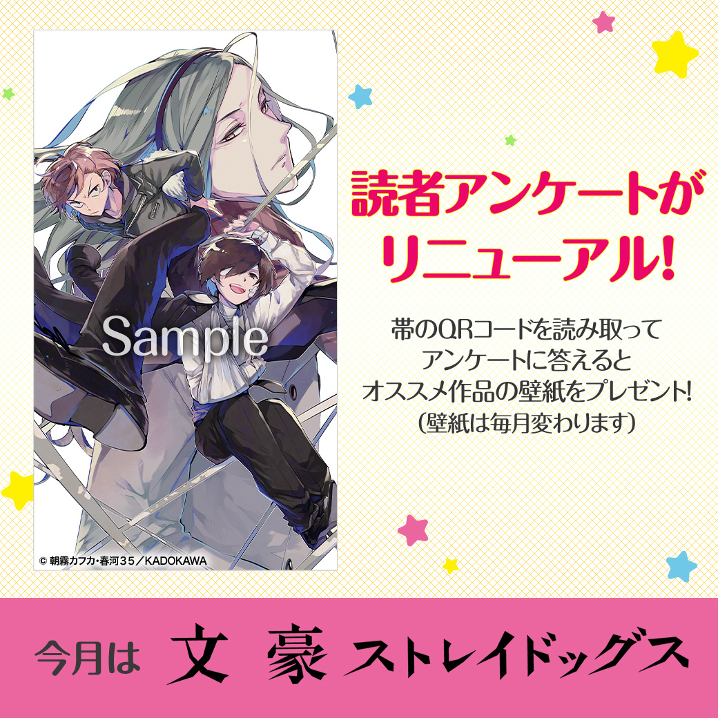 特報 読者アンケート 8月刊オススメ作品 文豪ストレイドッグス 太宰 中也 十五歳 の壁紙がもらえる お知らせ ニュース 角川 ビーンズ文庫公式サイト