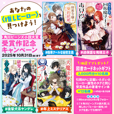 小説ビーンズ　おまとめ 抽選で著者サイン本や図書カードネットギフトがもらえる！ 角川