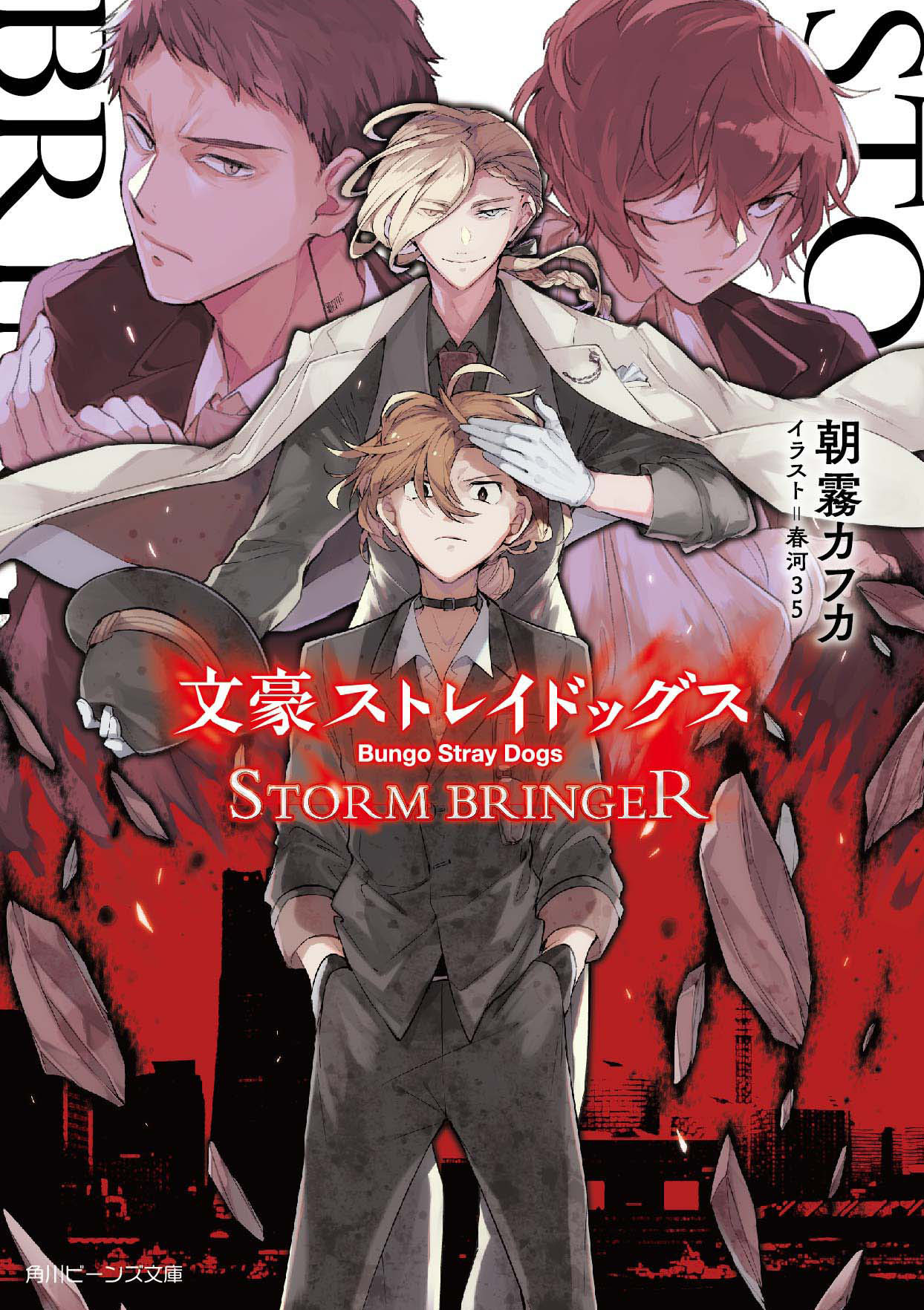 文豪ストレイドッグス 文スト 全巻 小説5冊 - 全巻セット